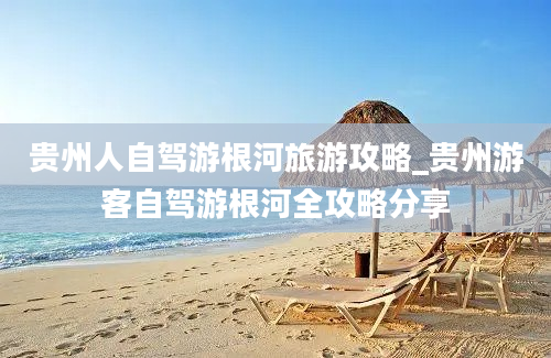 贵州人自驾游根河旅游攻略_贵州游客自驾游根河全攻略分享