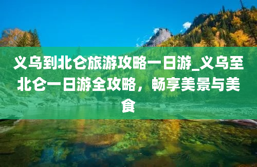 义乌到北仑旅游攻略一日游_义乌至北仑一日游全攻略，畅享美景与美食