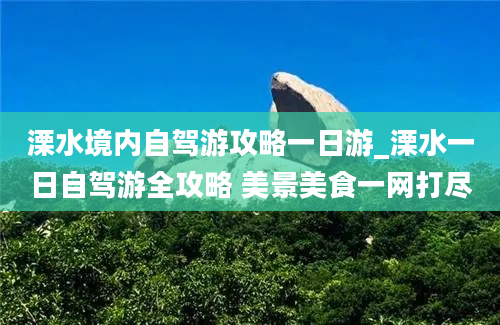 溧水境内自驾游攻略一日游_溧水一日自驾游全攻略 美景美食一网打尽