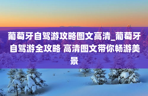 葡萄牙自驾游攻略图文高清_葡萄牙自驾游全攻略 高清图文带你畅游美景