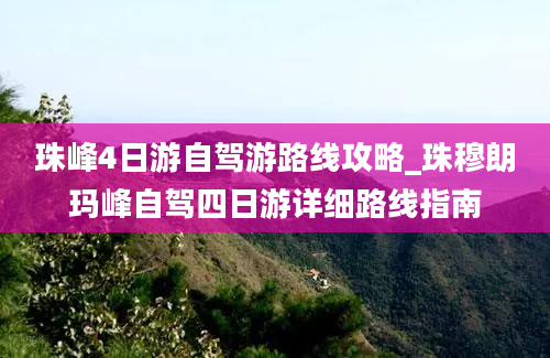 珠峰4日游自驾游路线攻略_珠穆朗玛峰自驾四日游详细路线指南