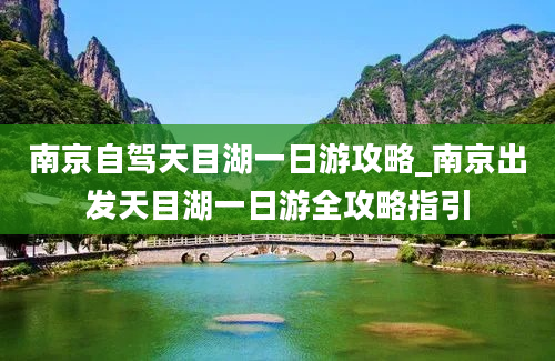 南京自驾天目湖一日游攻略_南京出发天目湖一日游全攻略指引