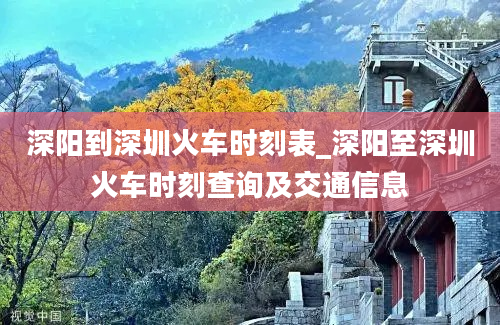 深阳到深圳火车时刻表_深阳至深圳火车时刻查询及交通信息