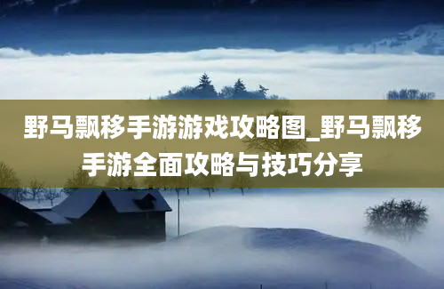 野马飘移手游游戏攻略图_野马飘移手游全面攻略与技巧分享