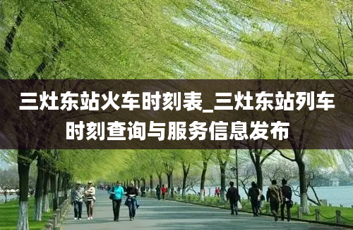 三灶东站火车时刻表_三灶东站列车时刻查询与服务信息发布