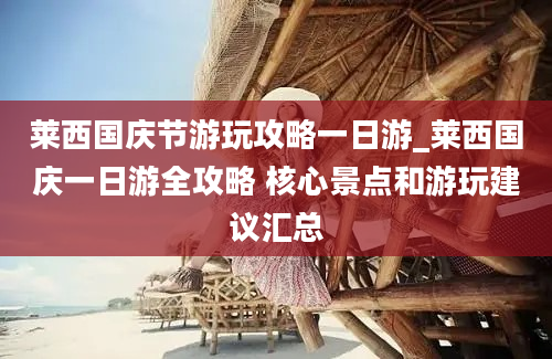 莱西国庆节游玩攻略一日游_莱西国庆一日游全攻略 核心景点和游玩建议汇总