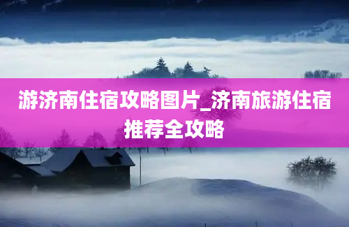 游济南住宿攻略图片_济南旅游住宿推荐全攻略