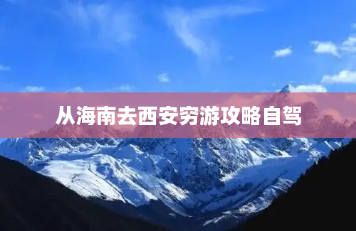 从海南去西安穷游攻略自驾