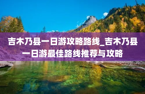 吉木乃县一日游攻略路线_吉木乃县一日游最佳路线推荐与攻略