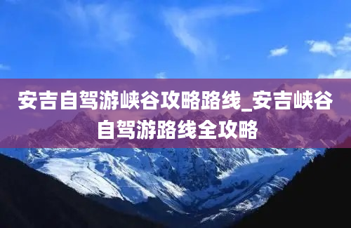 安吉自驾游峡谷攻略路线_安吉峡谷自驾游路线全攻略