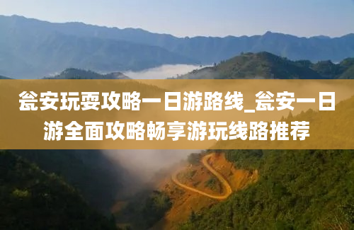 瓮安玩耍攻略一日游路线_瓮安一日游全面攻略畅享游玩线路推荐