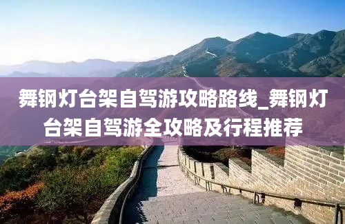 舞钢灯台架自驾游攻略路线_舞钢灯台架自驾游全攻略及行程推荐