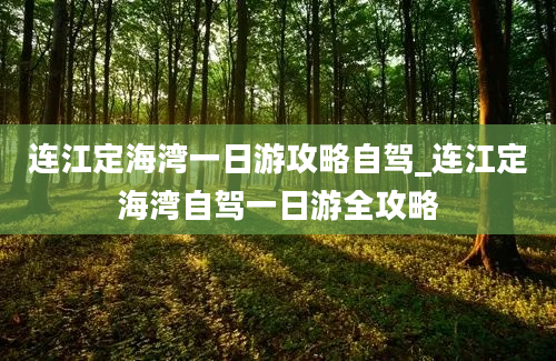 连江定海湾一日游攻略自驾_连江定海湾自驾一日游全攻略