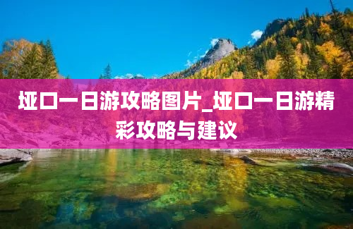 垭口一日游攻略图片_垭口一日游精彩攻略与建议