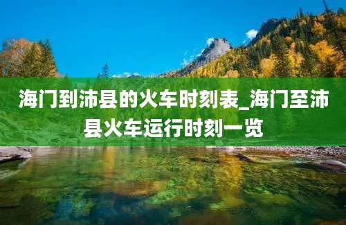 海门到沛县的火车时刻表_海门至沛县火车运行时刻一览