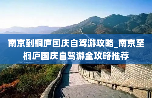 南京到桐庐国庆自驾游攻略_南京至桐庐国庆自驾游全攻略推荐