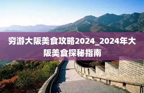 穷游大阪美食攻略2024_2024年大阪美食探秘指南