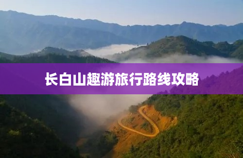 长白山趣游旅行路线攻略