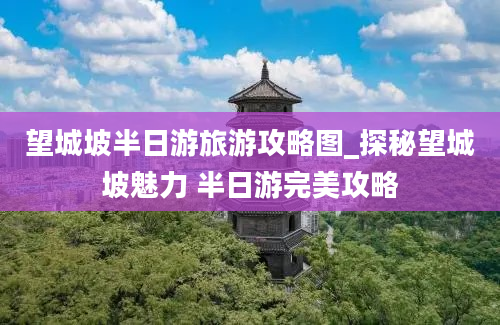 望城坡半日游旅游攻略图_探秘望城坡魅力 半日游完美攻略