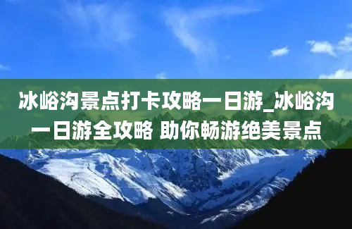 冰峪沟景点打卡攻略一日游_冰峪沟一日游全攻略 助你畅游绝美景点