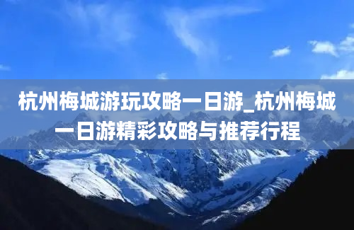 杭州梅城游玩攻略一日游_杭州梅城一日游精彩攻略与推荐行程