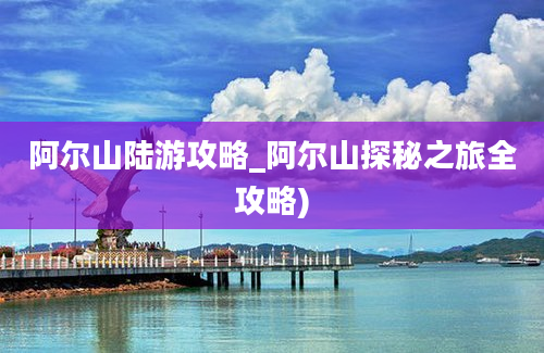 阿尔山陆游攻略_阿尔山探秘之旅全攻略)