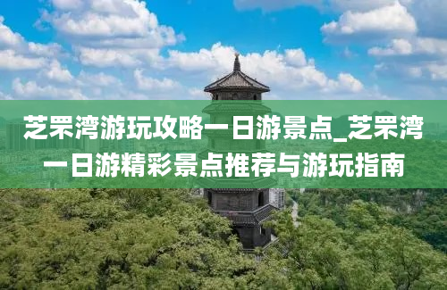 芝罘湾游玩攻略一日游景点_芝罘湾一日游精彩景点推荐与游玩指南