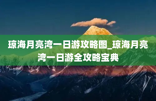 琼海月亮湾一日游攻略图_琼海月亮湾一日游全攻略宝典