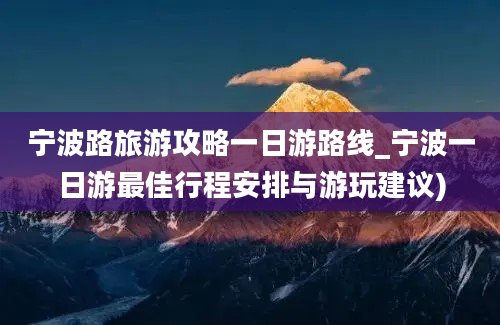宁波路旅游攻略一日游路线_宁波一日游最佳行程安排与游玩建议)