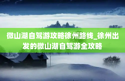 微山湖自驾游攻略徐州路线_徐州出发的微山湖自驾游全攻略