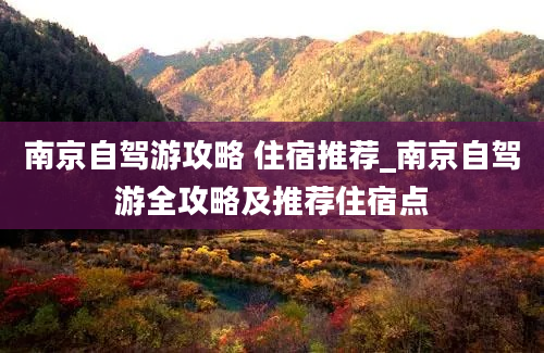 南京自驾游攻略 住宿推荐_南京自驾游全攻略及推荐住宿点