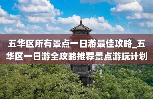 五华区所有景点一日游最佳攻略_五华区一日游全攻略推荐景点游玩计划