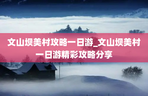 文山坝美村攻略一日游_文山坝美村一日游精彩攻略分享