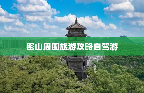 密山周围旅游攻略自驾游