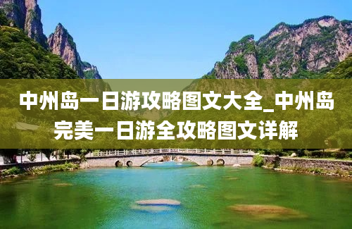 中州岛一日游攻略图文大全_中州岛完美一日游全攻略图文详解