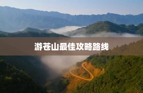 游苍山最佳攻略路线