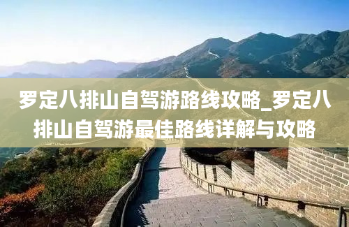 罗定八排山自驾游路线攻略_罗定八排山自驾游最佳路线详解与攻略