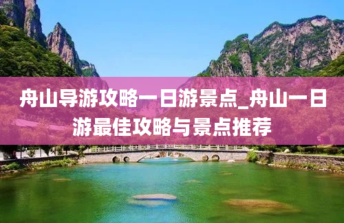 舟山导游攻略一日游景点_舟山一日游最佳攻略与景点推荐