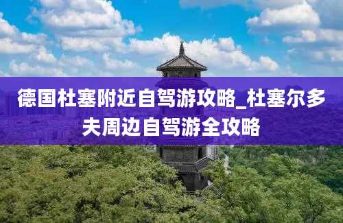 德国杜塞附近自驾游攻略_杜塞尔多夫周边自驾游全攻略