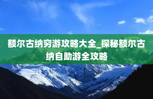 额尔古纳穷游攻略大全_探秘额尔古纳自助游全攻略