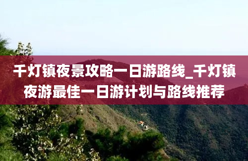 千灯镇夜景攻略一日游路线_千灯镇夜游最佳一日游计划与路线推荐