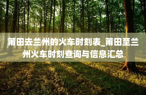 莆田去兰州的火车时刻表_莆田至兰州火车时刻查询与信息汇总