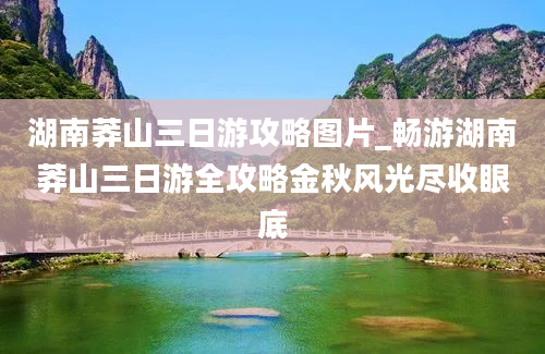 湖南莽山三日游攻略图片_畅游湖南莽山三日游全攻略金秋风光尽收眼底