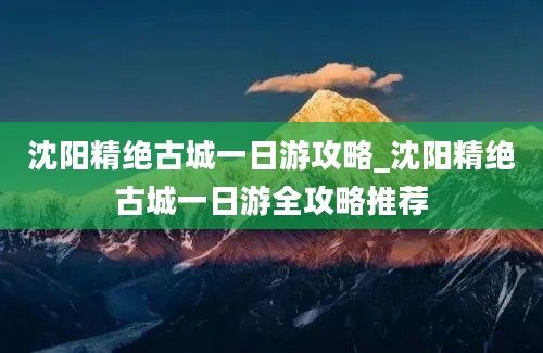 沈阳精绝古城一日游攻略_沈阳精绝古城一日游全攻略推荐