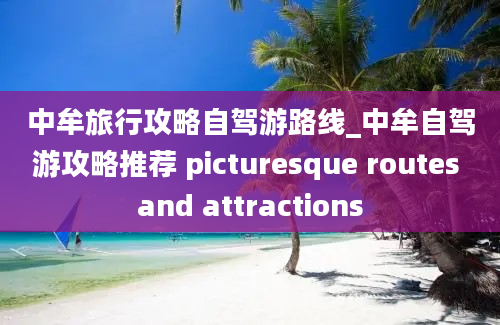 中牟旅行攻略自驾游路线_中牟自驾游攻略推荐 picturesque routes and attractions