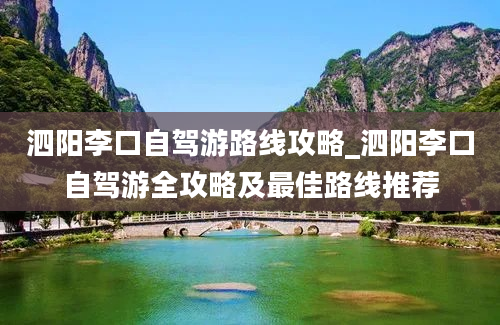 泗阳李口自驾游路线攻略_泗阳李口自驾游全攻略及最佳路线推荐