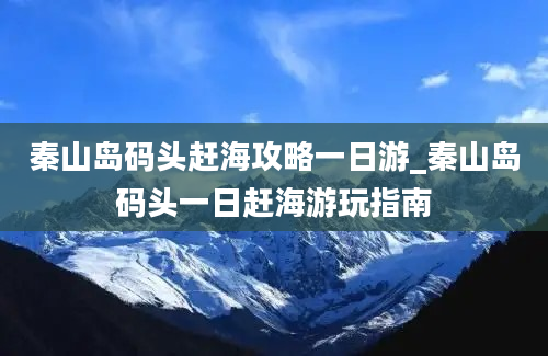 秦山岛码头赶海攻略一日游_秦山岛码头一日赶海游玩指南