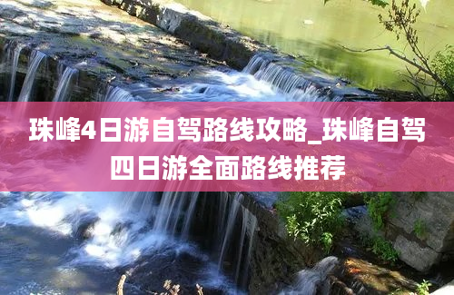 珠峰4日游自驾路线攻略_珠峰自驾四日游全面路线推荐