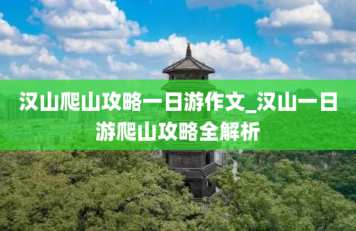 汉山爬山攻略一日游作文_汉山一日游爬山攻略全解析