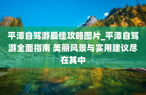 平潭自驾游最佳攻略图片_平潭自驾游全面指南 美丽风景与实用建议尽在其中